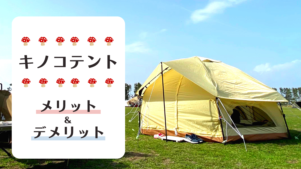 DODキノコテントを使ってみた正直な感想・使用感レビュー | ファミリー 
