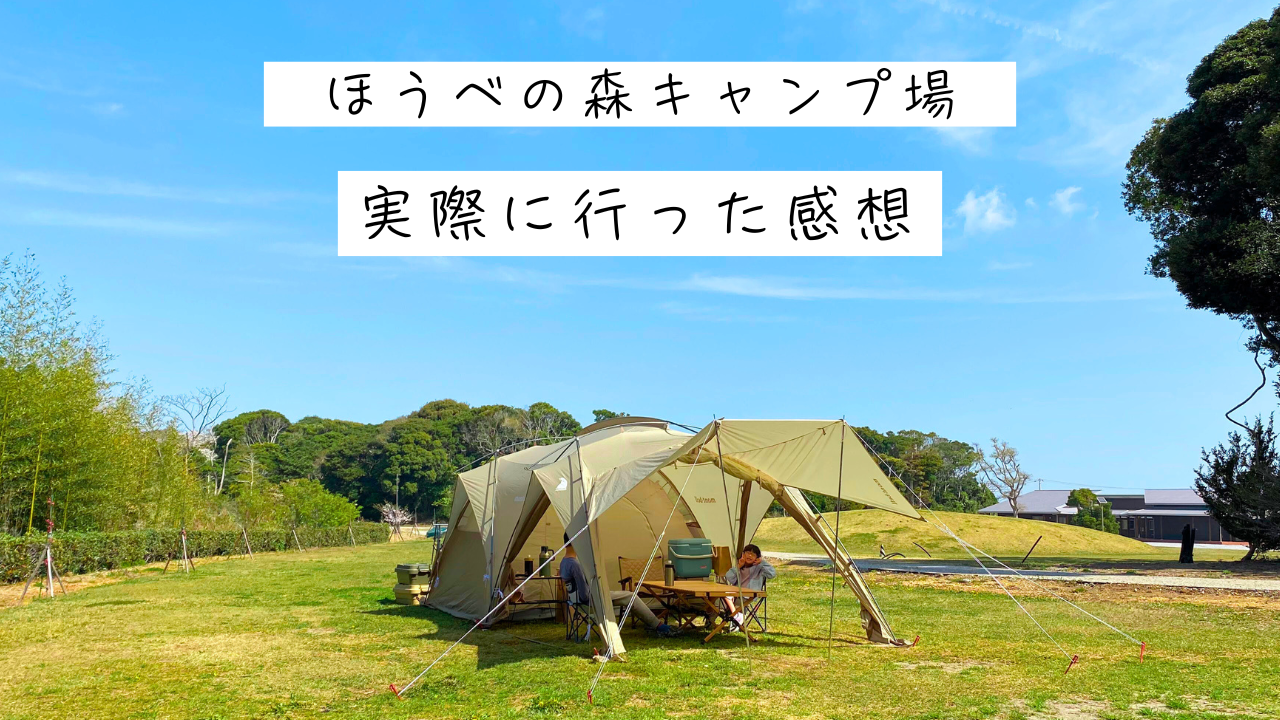 ほうべの森キャンプ場レビュー