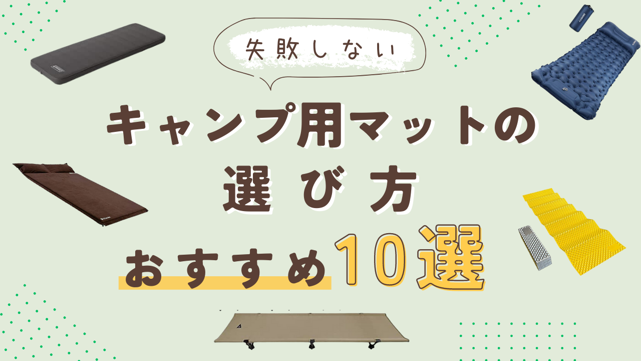 キャンプ歴5年でわかった！家族向けキャンプ用マットの選び方と 