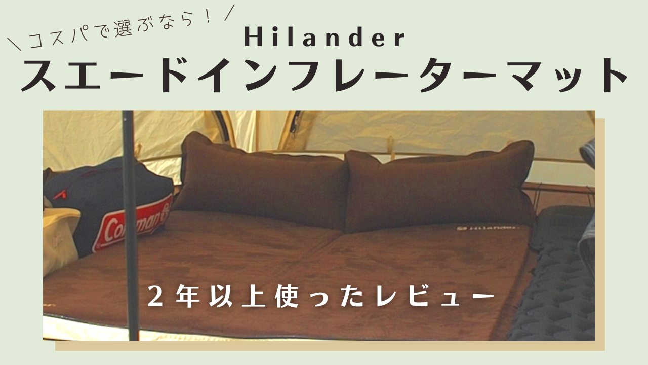 Hilander(ハイランダー) スエードインフレーターマットを3年使った 