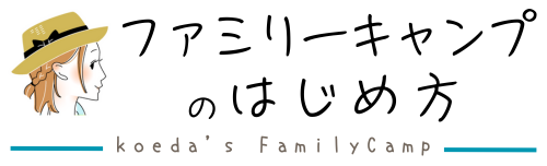 ファミリーキャンプのはじめ方