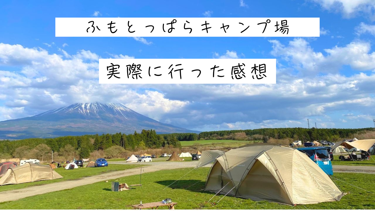 ふもとっぱらキャンプ場レビュー