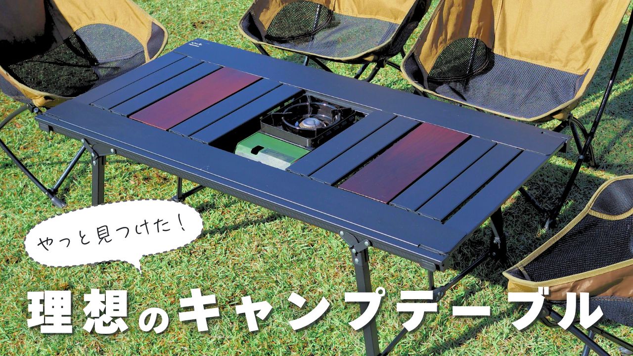 アルペンアウトドアーズ「アルミユニットテーブル110」の使って分かっ  