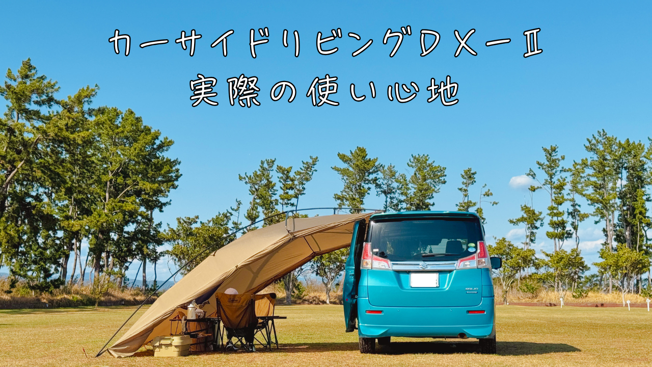 キャンプ歴5年の本音レビュー】カーサイドリビングDX-Ⅱがキャンプを 