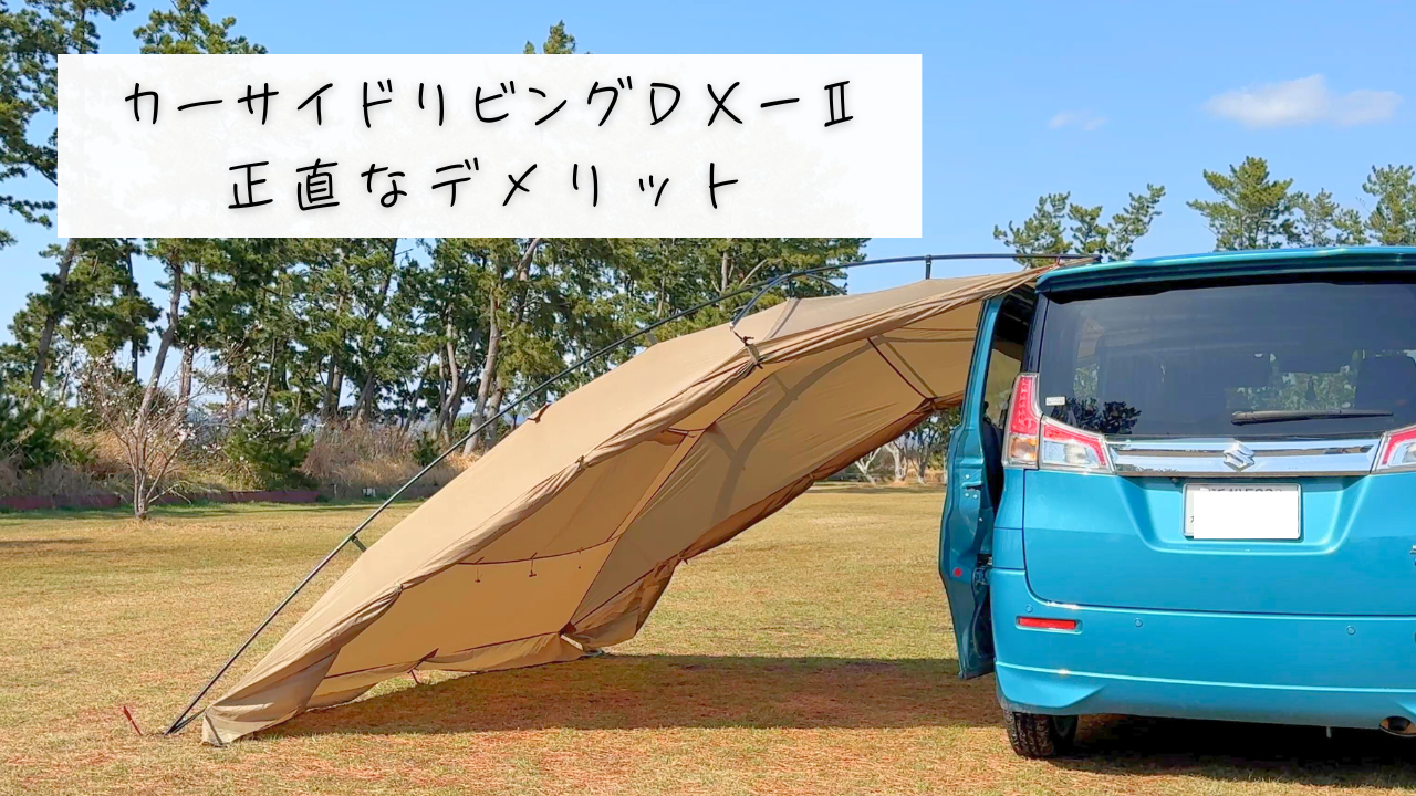 買う前に読んで！】カーサイドリビングDX-Ⅱの注意点5つ｜キャンプ歴5 